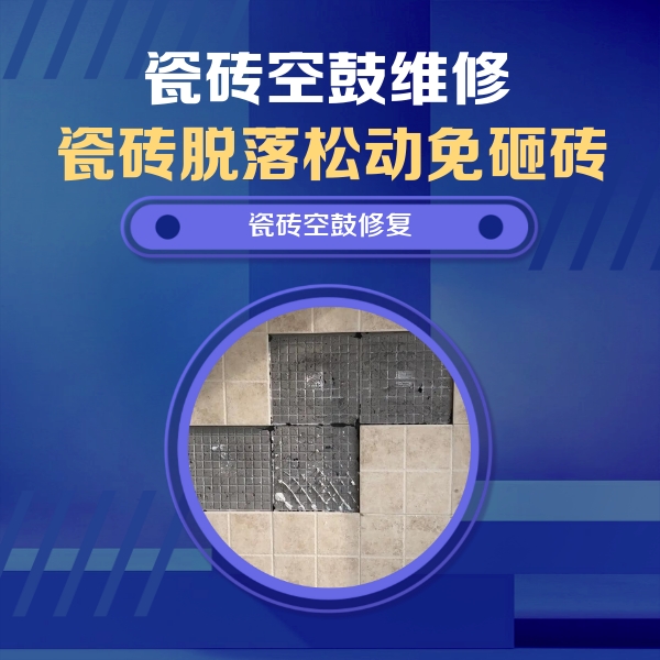 阿里地瓷砖空鼓维修公司分享新房瓷砖空鼓是什么原因？新手必懂的基础诱因