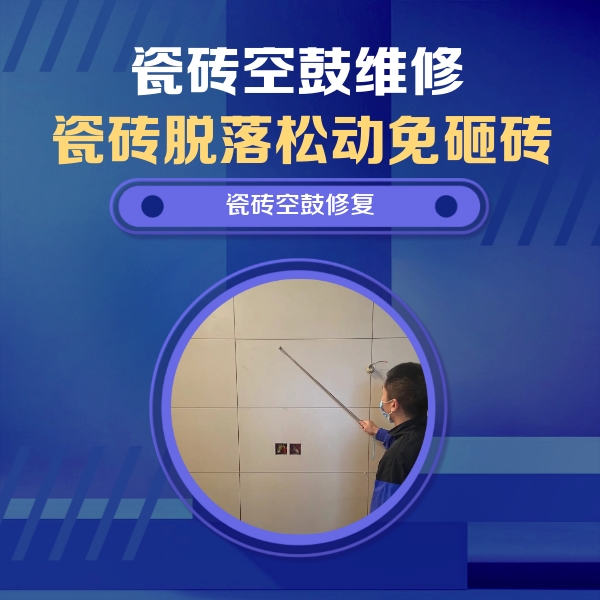 阿里地瓷砖空鼓维修公司分享轻微边角空鼓需要修吗？专业师傅深度解答