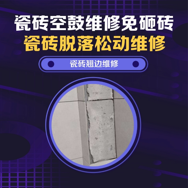 阿里地瓷砖空鼓维修公司分享瓷砖空鼓维修施工流程详解，规范施工不返工
