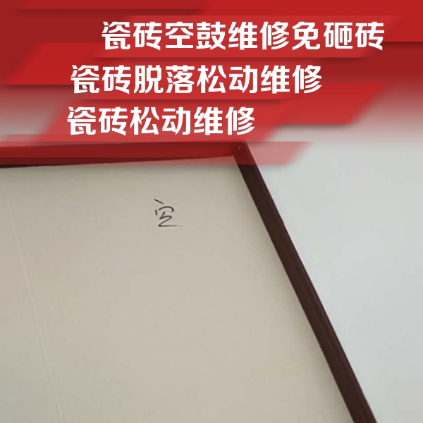 阿里地瓷砖空鼓维修公司分享新房瓷砖空鼓是什么原因？新手必懂的基础诱因