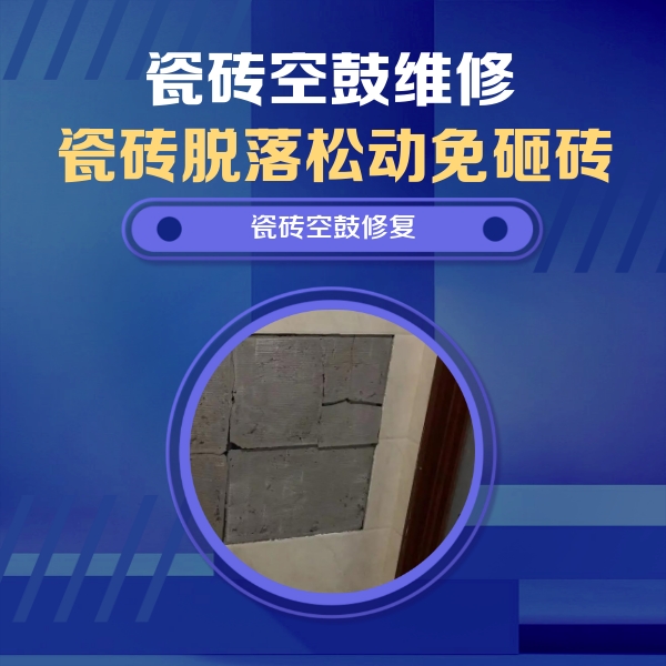 阿里地瓷砖空鼓维修公司分享零基础瓷砖空鼓检测方法，自己在家就能查