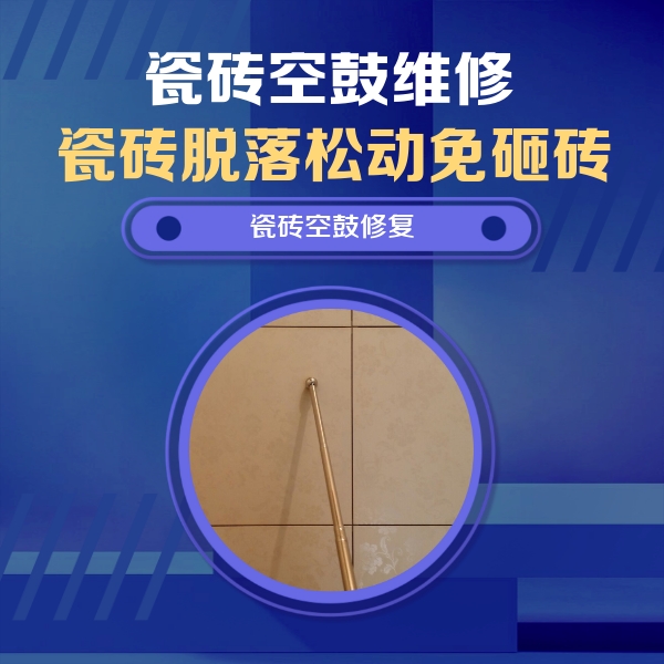 阿里地瓷砖空鼓维修公司分享瓷砖空鼓维修常见误区，90%业主都踩过的坑